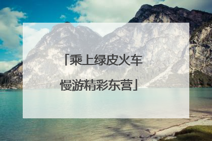乘上绿皮火车 慢游精彩东营