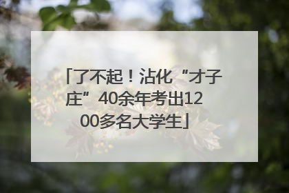 了不起！沾化“才子庄”40余年考出1200多名大学生