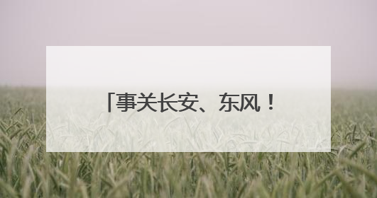 事关长安、东风！刚刚宣布，一家汽车新央企将成立
