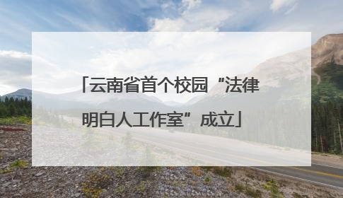 云南省首个校园“法律明白人工作室”成立