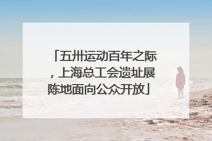 五卅运动百年之际，上海总工会遗址展陈地面向公众开放