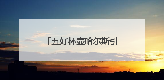 五好杯壶哈尔斯引领保温杯行业标准，推动产品品质升级