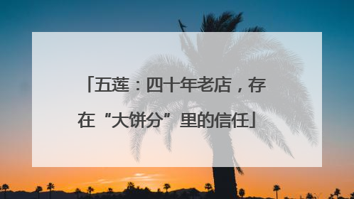 五莲：四十年老店，存在“大饼分”里的信任