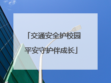 交通安全护校园 平安守护伴成长