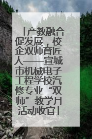 产教融合促发展，校企双师育匠人——宣城市机械电子工程学校汽修专业“双师”教学月活动收官