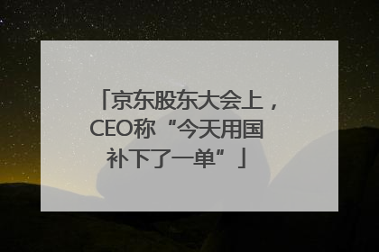 京东股东大会上，CEO称“今天用国补下了一单”