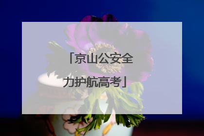 京山公安全力护航高考