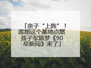 亲子“上阵”！莲都这个基地点燃孩子军旅梦《90早新闻》来了