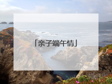 亲子端午情