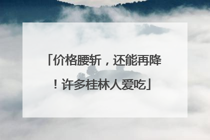 价格腰斩，还能再降！许多桂林人爱吃