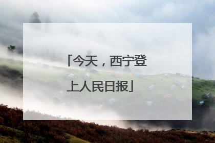 今天，西宁登上人民日报