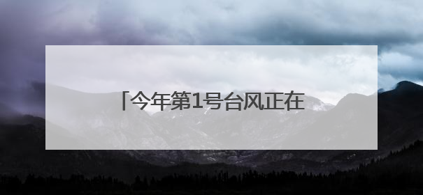 今年第1号台风正在生成！江西将迎暴雨+高温！最高36℃