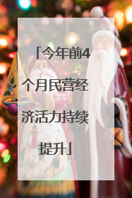 今年前4个月民营经济活力持续提升
