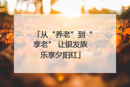 从“养老”到“享老” 让银发族乐享夕阳红