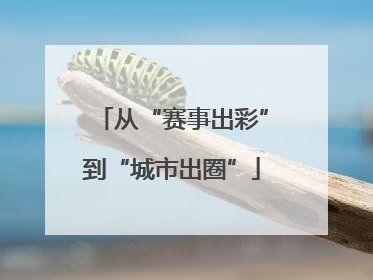 从“赛事出彩”到“城市出圈”
