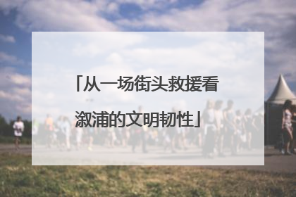 从一场街头救援看溆浦的文明韧性