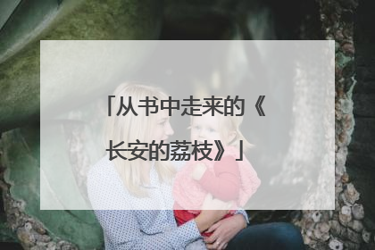 从书中走来的《长安的荔枝》