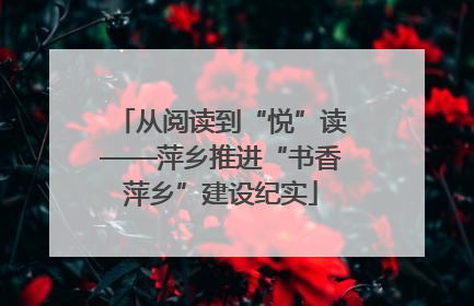 从阅读到“悦”读——萍乡推进“书香萍乡”建设纪实