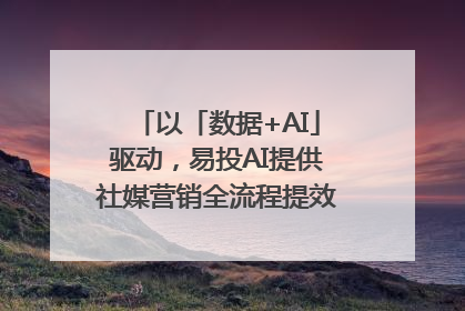 以「数据+AI」驱动，易投AI提供社媒营销全流程提效解决方案｜微播易