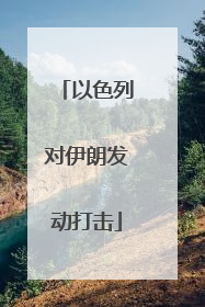 以色列对伊朗发动打击