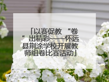 以赛促教 “卷”出精彩——怀远县荆涂学校开展教师组卷比赛活动