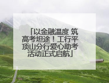 以金融温度 筑高考坦途！工行平顶山分行爱心助考活动正式启航