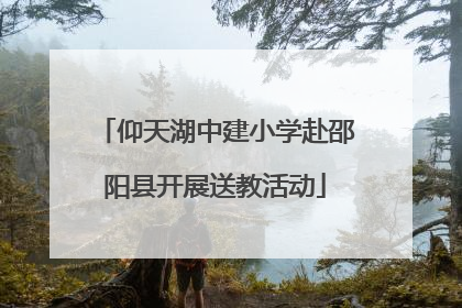 仰天湖中建小学赴邵阳县开展送教活动