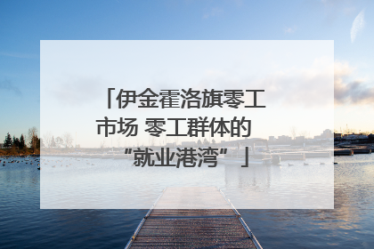 伊金霍洛旗零工市场 零工群体的“就业港湾”