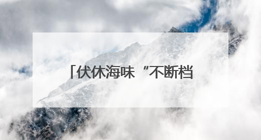 伏休海味“不断档”！连云港海鲜集市海货依旧供应充足