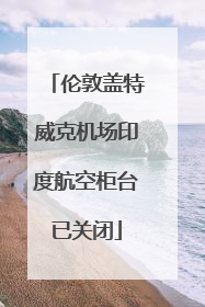 伦敦盖特威克机场印度航空柜台已关闭
