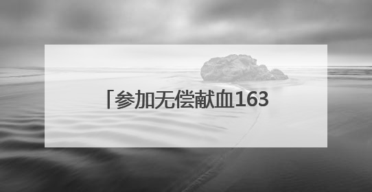参加无偿献血163次、89400毫升，这个安陆人了不起