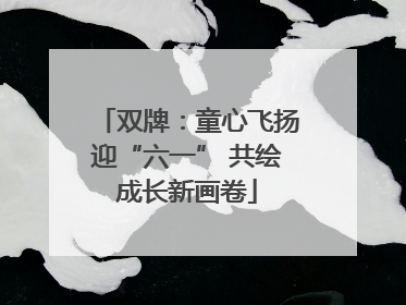 双牌：童心飞扬迎“六一” 共绘成长新画卷