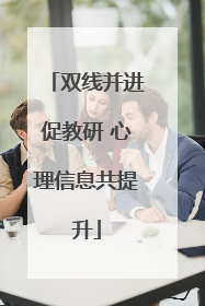 双线并进促教研 心理信息共提升