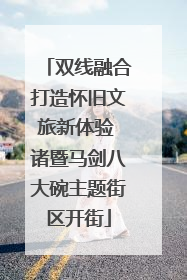 双线融合打造怀旧文旅新体验 诸暨马剑八大碗主题街区开街