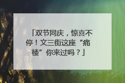 双节同庆，惊喜不停！文三街这座“痛楼”你来过吗？