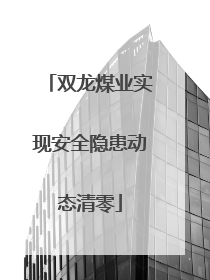双龙煤业实现安全隐患动态清零
