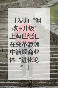 发力“调改+升级”上海世纪汇在变革浪潮中演绎商业体“进化论”