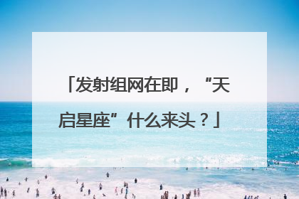 发射组网在即，“天启星座”什么来头？