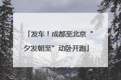 发车！成都至北京“夕发朝至”动卧开跑