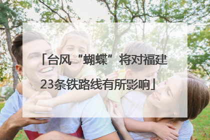台风“蝴蝶”将对福建23条铁路线有所影响