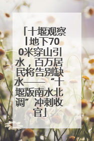 十堰观察│地下700米穿山引水，百万居民将告别缺水——“十堰版南水北调”冲刺收官