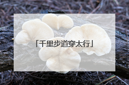 千里步道穿太行