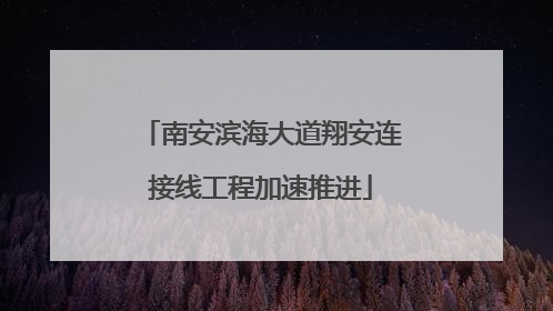 南安滨海大道翔安连接线工程加速推进