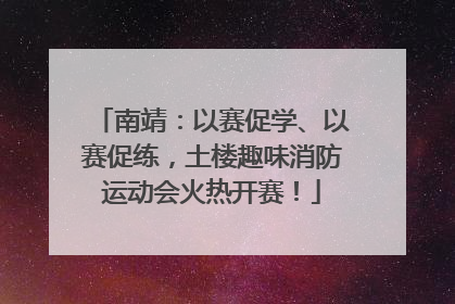 南靖：以赛促学、以赛促练，土楼趣味消防运动会火热开赛！