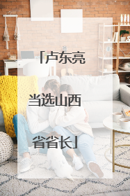 卢东亮当选山西省省长