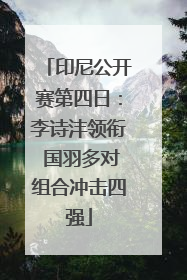 印尼公开赛第四日：李诗沣领衔 国羽多对组合冲击四强