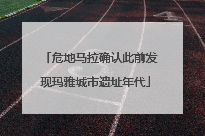 危地马拉确认此前发现玛雅城市遗址年代