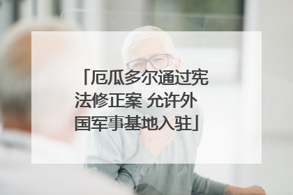厄瓜多尔通过宪法修正案 允许外国军事基地入驻