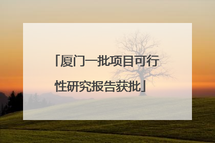 厦门一批项目可行性研究报告获批