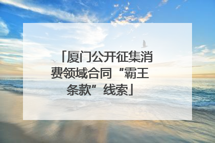 厦门公开征集消费领域合同“霸王条款”线索